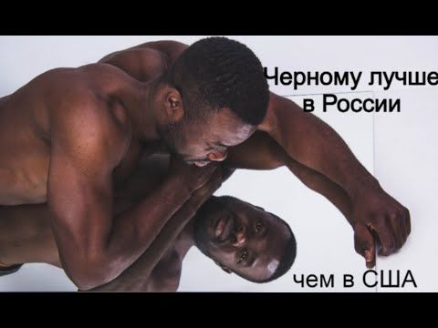Черным быть в России лучше чем быть черным в США или на западе