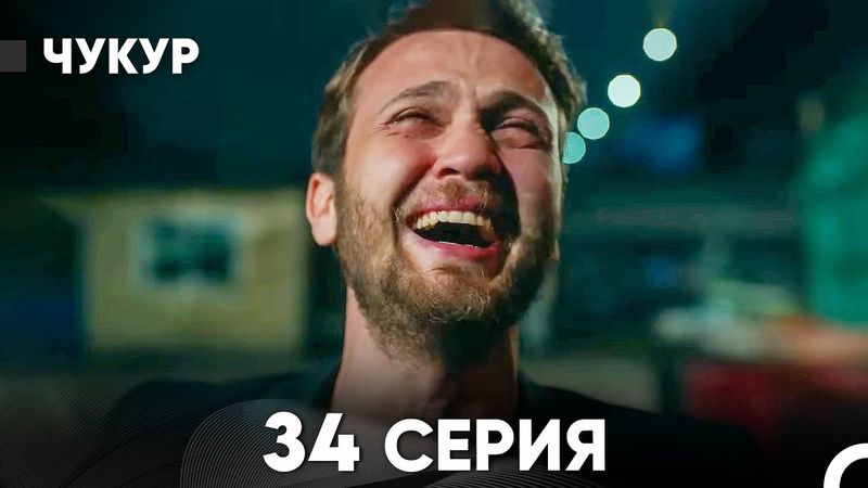 Чукур 34 Серия (Русский Дубляж) ДЛИННАЯ ВЕРСИЯ