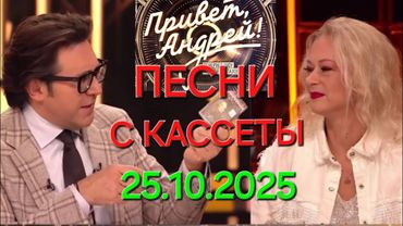 Привет, Андрей! ❤️ Выпуск 25.10.2025 Песни с кассеты