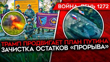 ДЕНЬ 1272. ЗЕЛЕНСКИЙ ПРИЛЕТЕЛ К ТРАМПУ/ ВСУ ОСВОБОДИЛИ КОЛОДЯЗЬ/ ТЯЖЕЛО РАНЕН РОССИЙСКИЙ ГЕНЕРАЛ