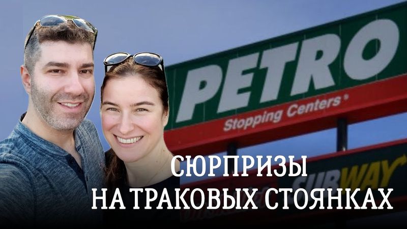 Сюрпризы на траковых стоянках. Что можно там купить? 11 серия сериала "По дороге с облаками".