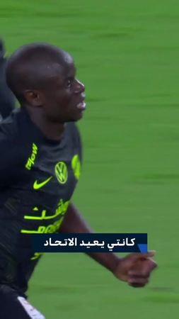 الاتحاد يعود.. كانتي يدرك التعادل في الكلاسيكو🔥⚽ ‏النصر 2 × 2 الاتحاد...