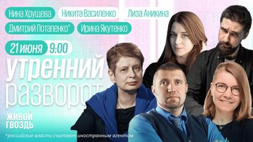 Утро с Лизой Аникиной и Никитой Василенко. Хрущева, Потапенко*, Колмановский, Якутенко.