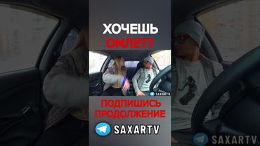 Красавица ищет себе Мужа 🤣 Подставное свидание с девушкой и пранк в авто Сахар Тв 🔥 Шепелявый юмор