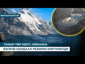 ТАКЫР-ТӨР КӨЛҮ: АЙМАККА ӨЗГӨЧӨ КЫРДААЛ РЕЖИМИ КИРГИЗИЛДИ
