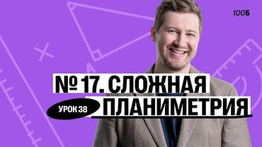 Годовой курс «Легион с Ильичом 2024/2025». Урок №38. Номер 17. Сложная планиметрия | Эрик | 100б