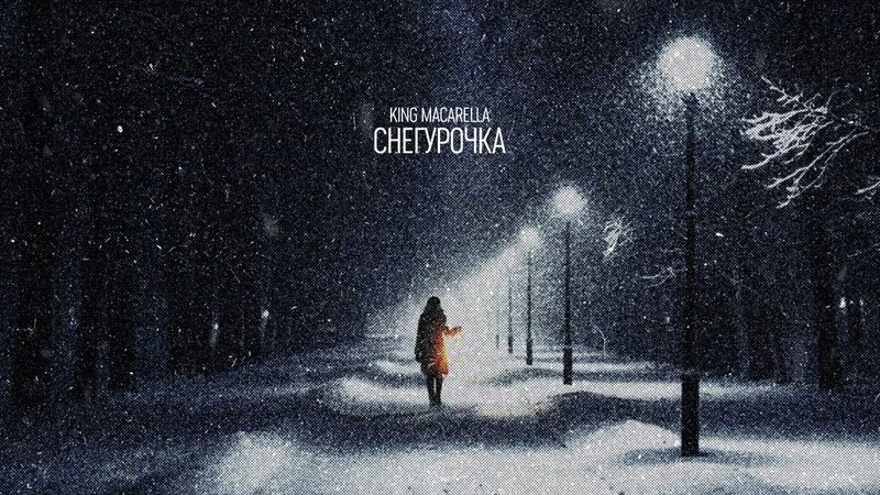 King Macarella – Снегурочка (Remix)
