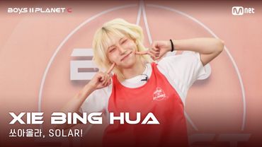 [BOYS II PLANET C] 누가 누가 높이 뛰어오를까~ '쏘아올라, SOLAR!' | 시에빙화 XIE BING HUA