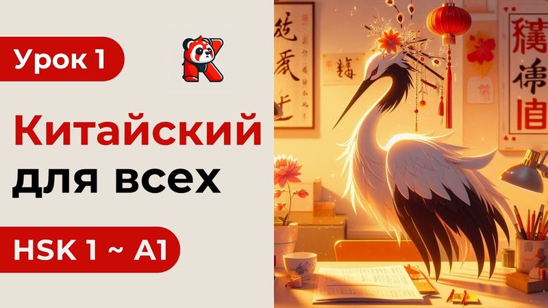 Урок 1. HSK 1 - Новый курс. Китайский язык с нуля. Подробные Примеры. Иероглифы и Произношение.