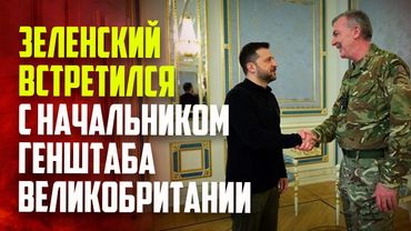 Зеленский встретился с британскими военными лидерами