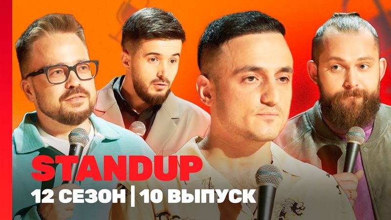 STAND UP: 12 сезон | 10 выпуск @TNT_shows