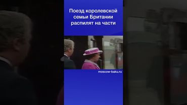 Поезд королевской семьи Британии распилят на части