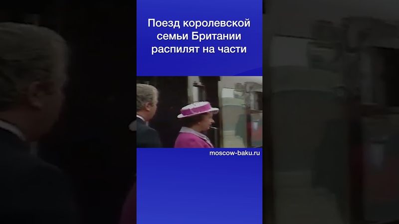 Поезд королевской семьи Британии распилят на части