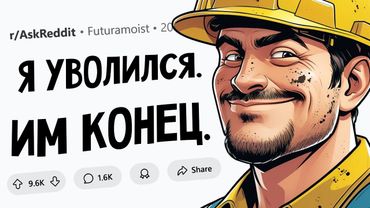 Когда компания уволила 1 СОТРУДНИКА и тут же ПОЖАЛЕЛА об этом