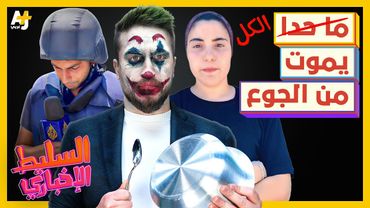 السليط الإخباري 2025 | احتلال سافر وجوع كافر