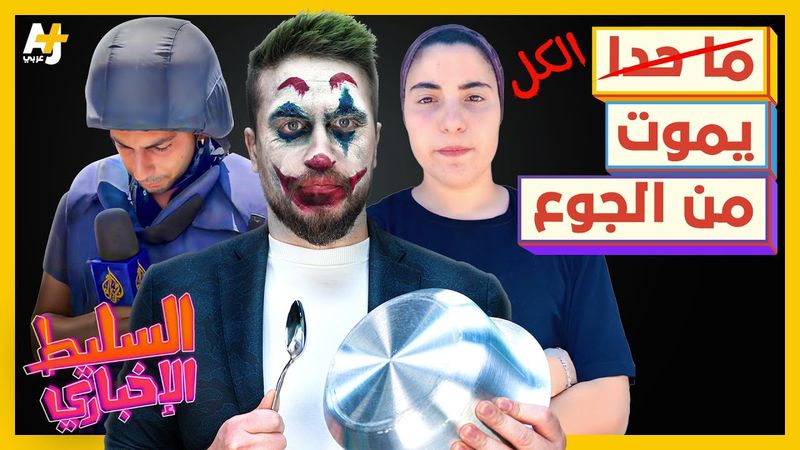 السليط الإخباري 2025 | احتلال سافر وجوع كافر