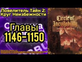 Ранобэ Повелитель Тайн 2: Круг Неизбежности Главы 1146-1150