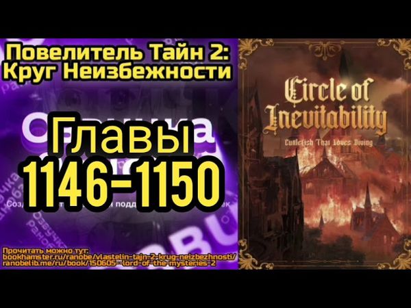 Ранобэ Повелитель Тайн 2: Круг Неизбежности Главы 1146-1150