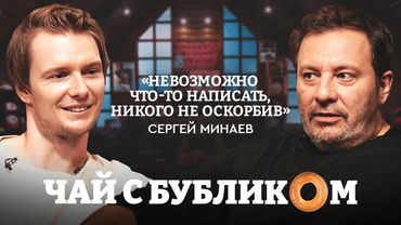 Минаев: сериалы vs литература, как делать шоу и зачем Бублику кнопочный телефон / Чай с Бубликом #2