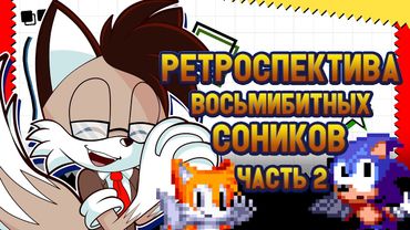 Solareyn's Review - Ретроспектива восьмибитных Соников [Часть 2]