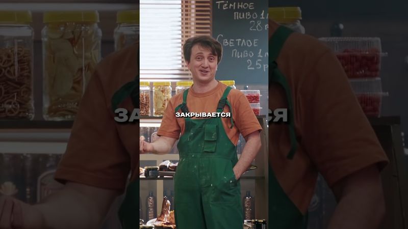 Закрытие любимой пивнушки...😂#юмор#приколы#шоу#shorts