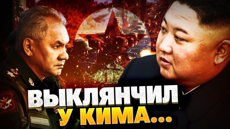 Визит Шойгу в Северную Корею! Что Кужугетович выпросил у Ким Чен Ына?