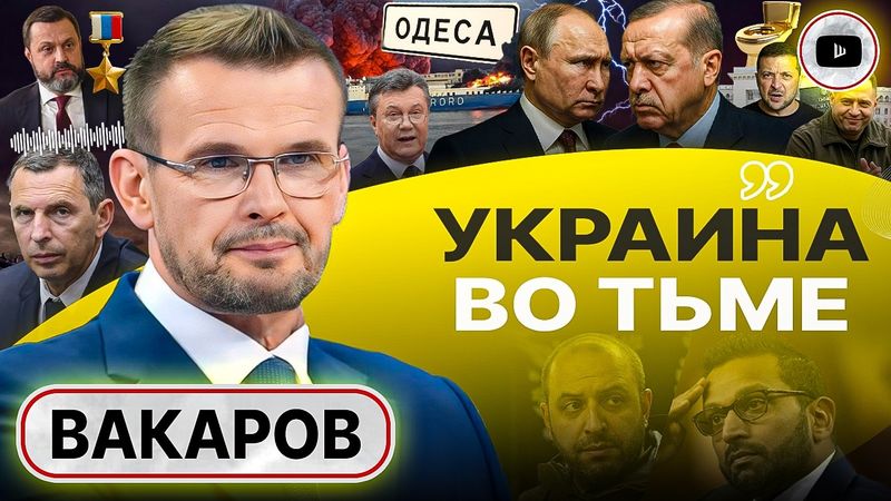 🦄 Л@хов на переправе не меняют! - Вакаров. Плёнки Шефира. Ермак в Женеве. У Януковича ПЛАН вернуться