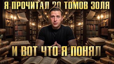 Я прочитал 20 томов Золя и вот что я понял! Эмиль Золя и его «Ругон-Маккары» Николай Жаринов