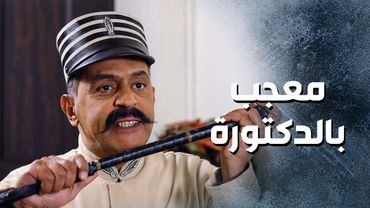 ابو دباح معجب بالدكتورة ومساعده ما عم يفهم عليه ويتركهم لحالهم 😅 ـ باب الحارة 13