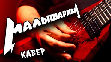 METAL 😜 cover 🤟 на "МАЛЫШАРИКОВ" 🎸