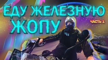 1610 КМ ЗА РАЗ!!! НИКОГДА ТАК НЕ ДЕЛАЙ!!! ЖЕЛЕЗНАЯ Ж0ПА НА 450 КУБАХ!