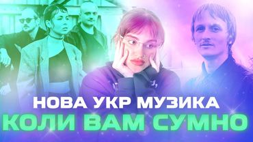 Слухаєм нову українську музику під різний настрій! @thekomakoma @musictonka