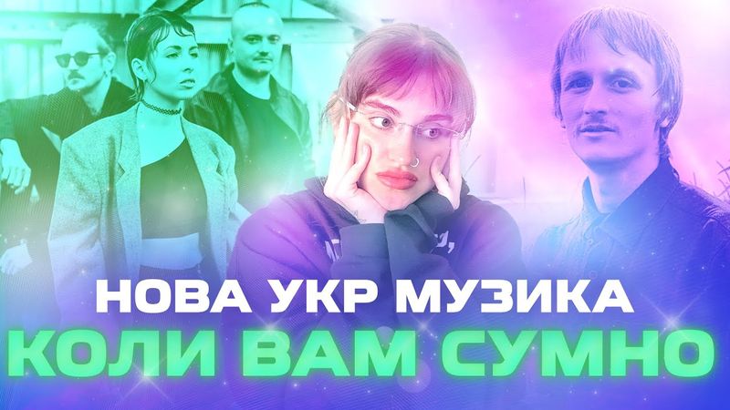 Слухаєм нову українську музику під різний настрій! @thekomakoma @musictonka