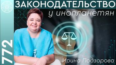 #772 Политическая система на Дисару. Как принимаются законы? Инопланетные министерства и их функции.