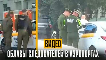 Облавы следователей и военной полиции на военнообязанных в аэропортах ВИДЕО