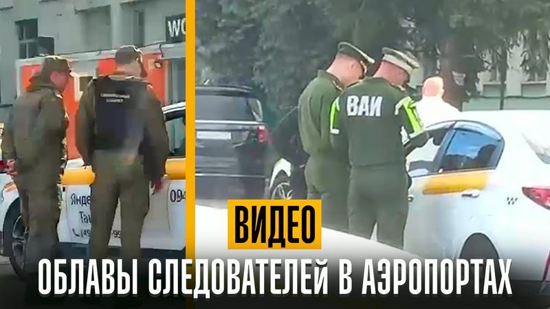 Облавы следователей и военной полиции на военнообязанных в аэропортах ВИДЕО