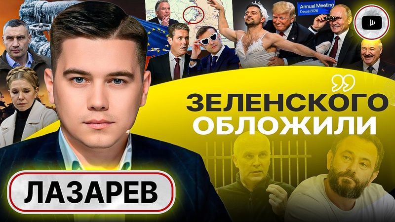 🩰ПУАНТЫ ТРАМПА ЖМУТ: ЗЕЛЕНСКОМУ ТАПКИ! Демарш Британии. Тепло резиновых МУЖЧИНОЗАМЕНИТЕЛЕЙ - Лазарев