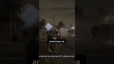 Ситуация в Лос-Анджелесе накалилась в результате серии протестов