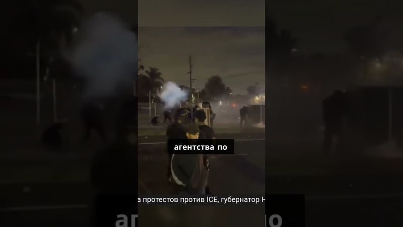 Ситуация в Лос-Анджелесе накалилась в результате серии протестов