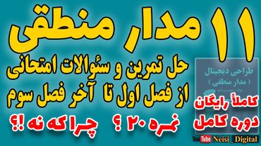 مدار منطقی - جلسه یازدهم -  سئوالات پایان ترم