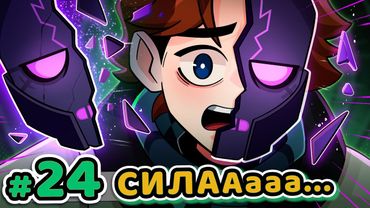 Lp. Точка Невозврата #24 СЛОМАННЫЙ МИР [Второй Выживший?] • Майнкрафт