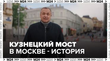 Кузнецкий мост в Москве: история улицы, где начиналась русская мода и рождались легенды
