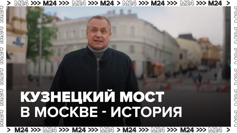 Кузнецкий мост в Москве: история улицы, где начиналась русская мода и рождались легенды