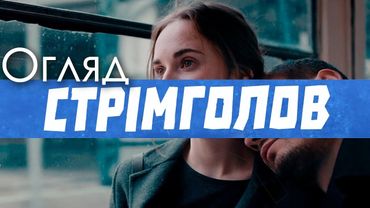 ОГЛЯД ФІЛЬМУ "СТРІМГОЛОВ"