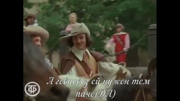 Д’Артаньян и три мушкетёра но это Говновоз