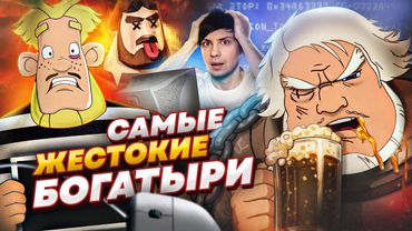 ВСЕ ИГРЫ по «ТРЁМ БОГАТЫРЯМ» ШОКИРОВАЛИ МЕНЯ - Совсем не как в Мультфильмах!