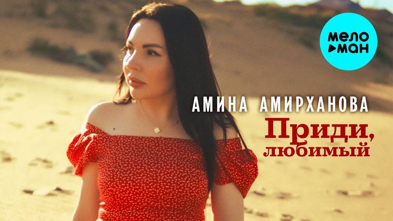 Амина Амирханова - Приди любимый (Official Video, 2025)