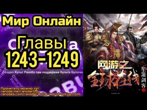 Ранобэ Мир Онлайн Главы 1243-1249