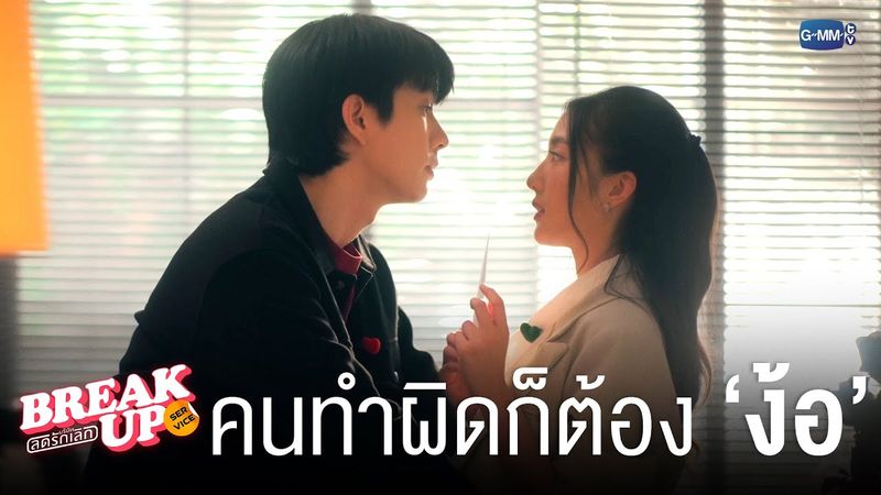 คนทำผิดก็ต้อง ‘ง้อ’ ดิ | Break up service บริษัทลดรักเลิก 💔