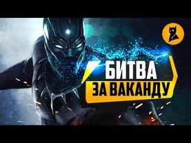 Чёрная Пантера: будете проходить мимо - проходите